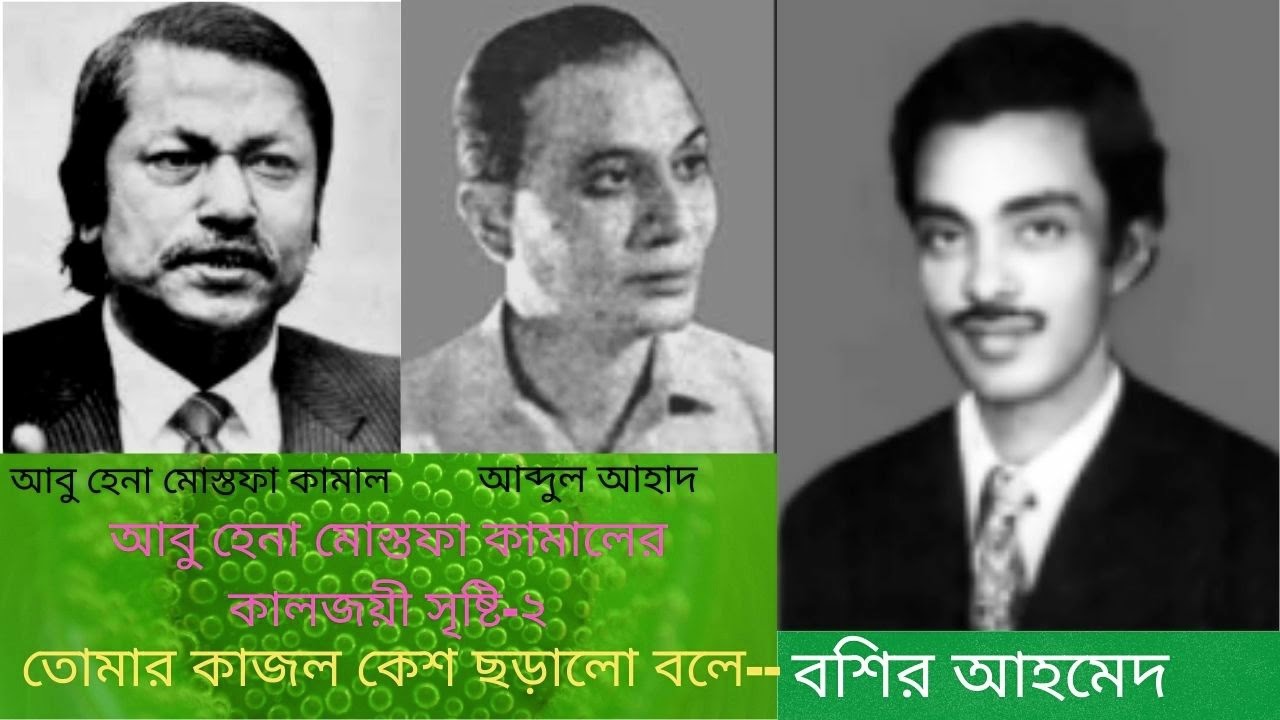 তোমার কাজল কেশ ছড়ালো বলে।  বশির আহমেদ। Tomar Kajol Kesh । Boshir Ahmed