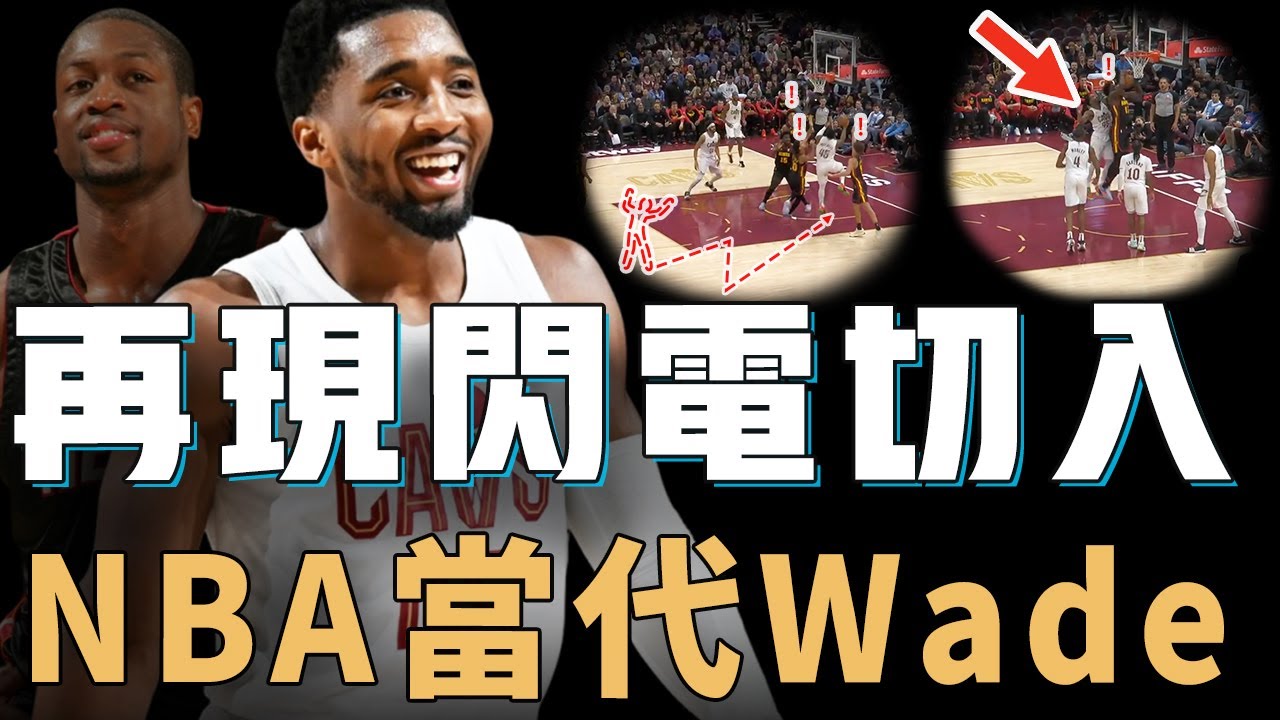 打法再次進化的Donovan Mitchell是否有機會成為下一個Wade？用閃電式切入打崩對手內線，更無視20公分身高差距封蓋中鋒，全聯盟第一戰績的真正底氣【NBA球員分析】