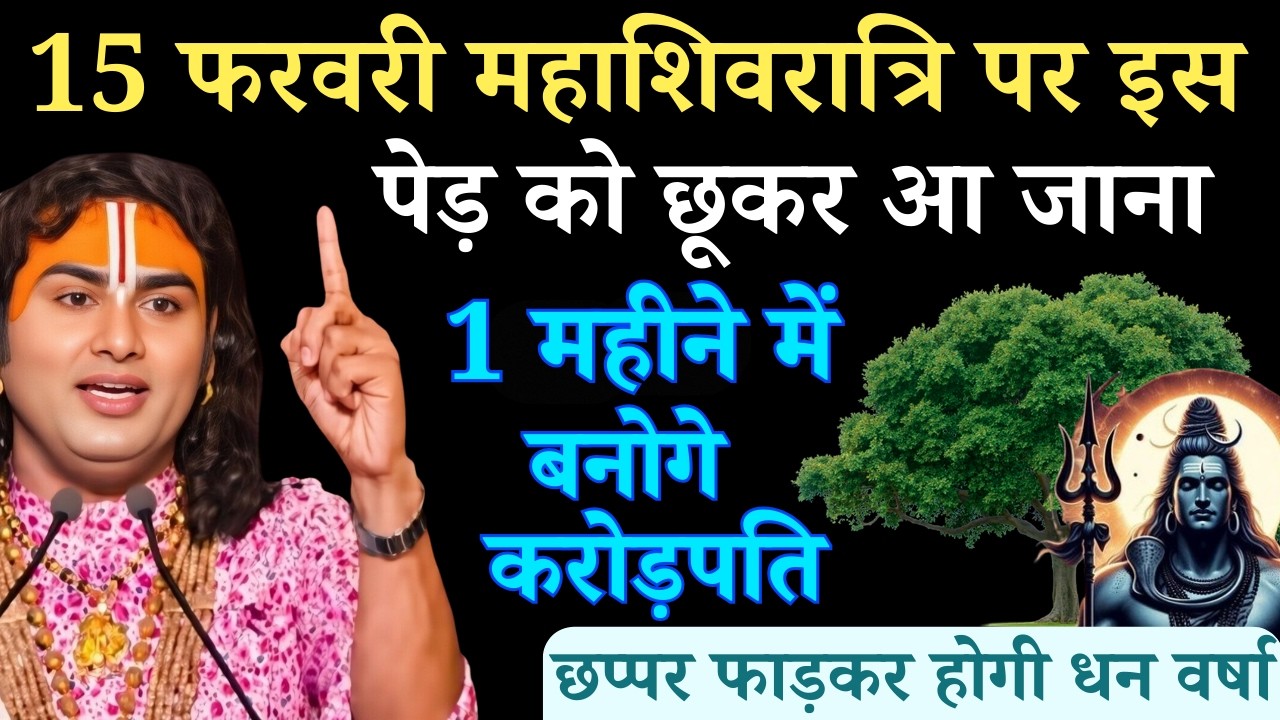 15 फ़रवरी महाशिवरात्रि रविवार के दिन इस पेड़ को छू कर आ जाना | Aniruddhacharya Ji
