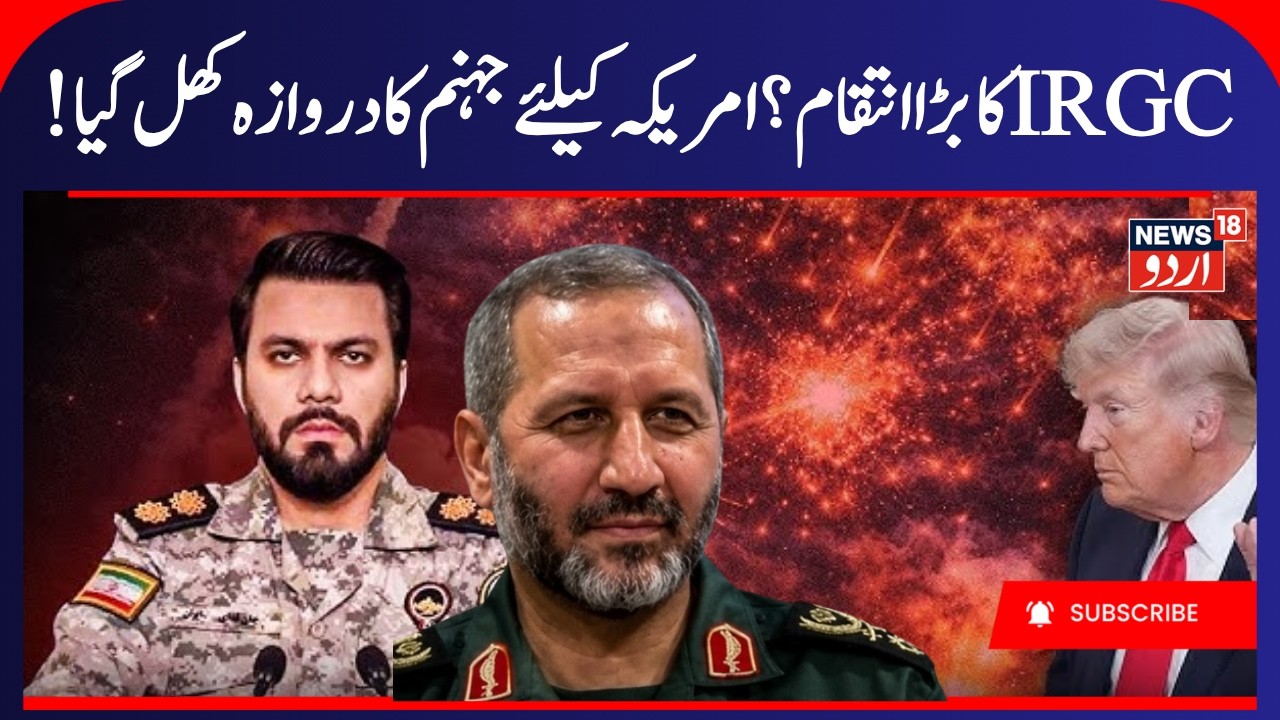 'Bring Hell in Gulf': IRGC Warns Trump After Hormuz Crisis | Iran-US Tensions Explode | N18G | ایران