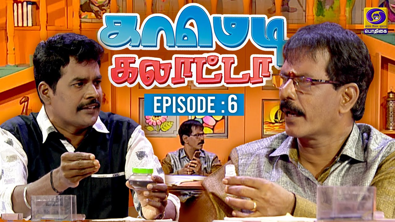 காமெடி கலாட்டா | Comedy Galatta | #MullaiKothandamcomedy | Episode - 6