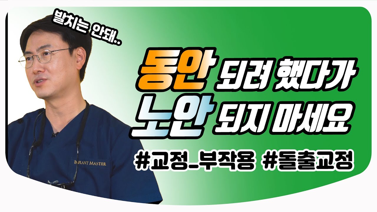 교정하면 노안이 된다?? / 교정 부작용 대표적인 3가지!ㅣ치과 의사친 박종진 원장
