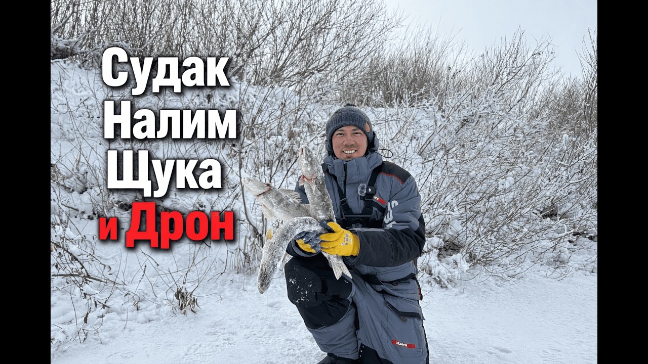 СУДАК НАЛИМ ЩУКА и ДРОН! Рыбалка в Феврале 2026 года.