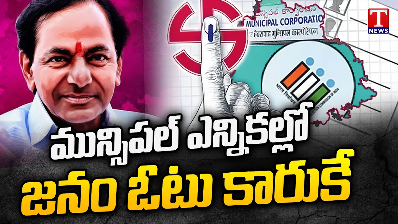 Telangana Municipal Elections : Public Shows Interest Towards BRS Party | T News
