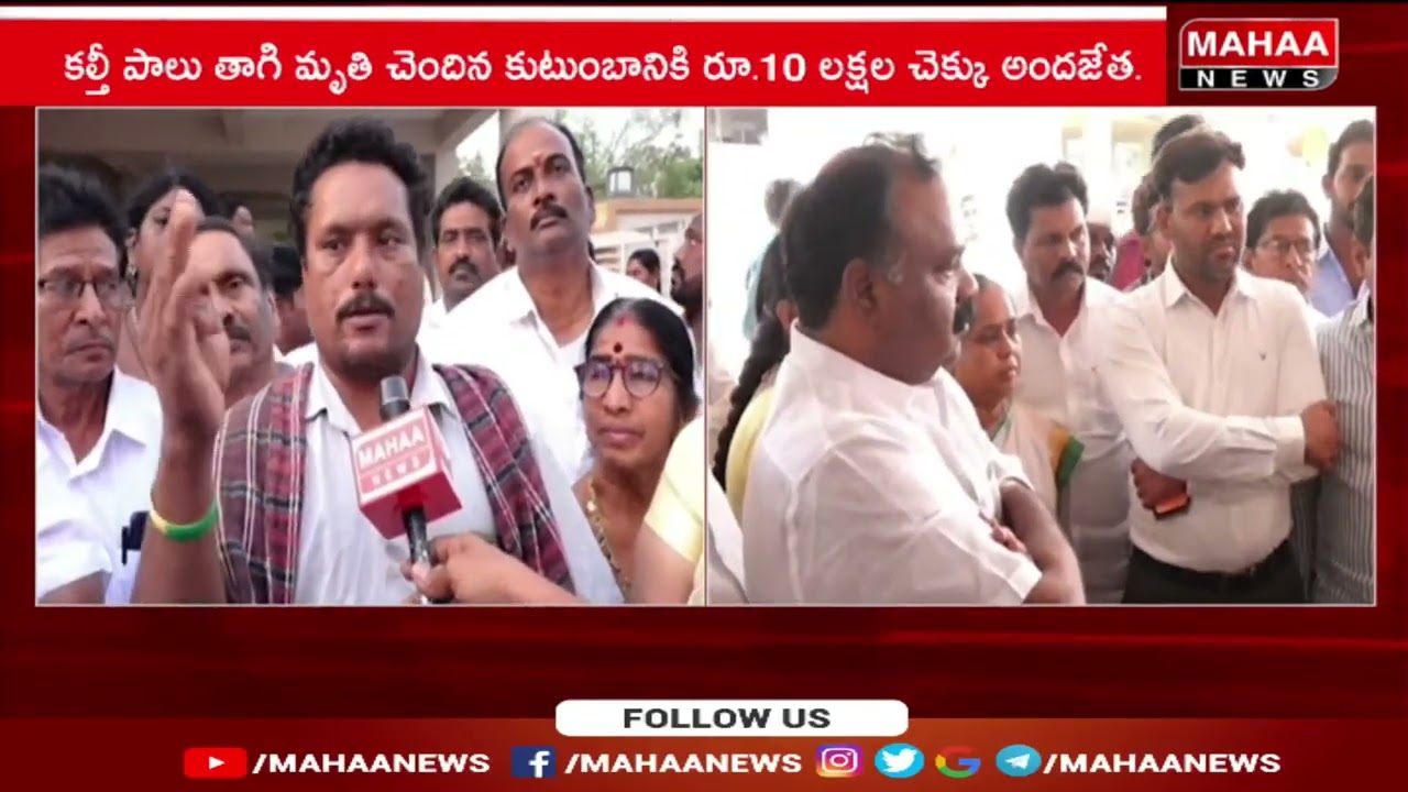 కల్తీ పాలు తాగి మృతి చెందిన కుటుంబానికి రూ.10 లక్షల చెక్కు అందజేత..| Mahaa News