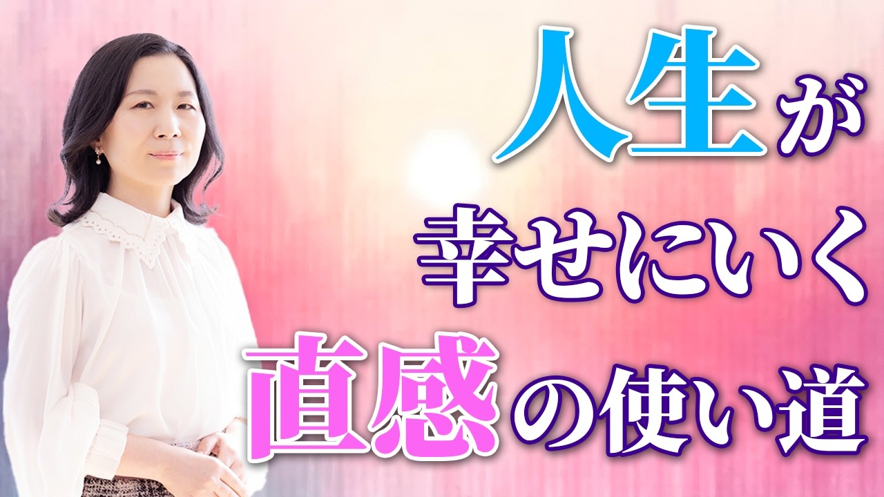 人生うまくいくには直感が大事？本音で幸せになる方法 #山内尚子 #直感