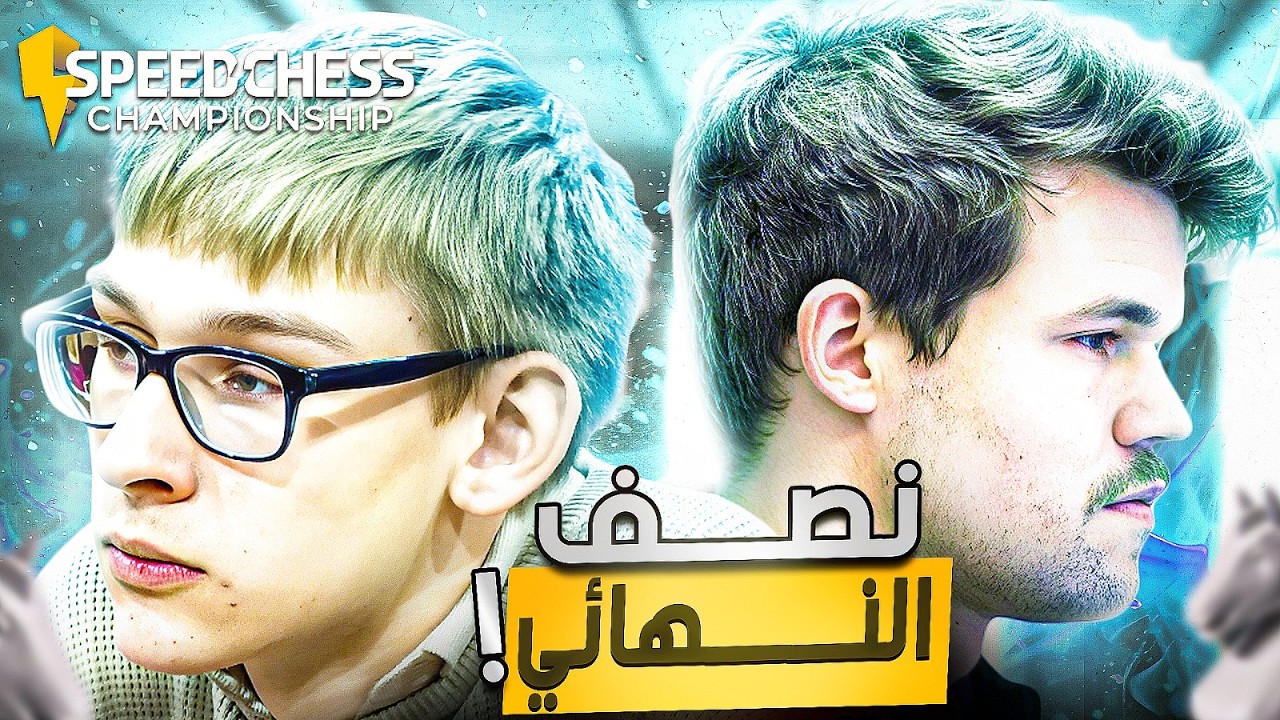 ماجنس أبو شنب في 2026 | نصف نهائي شطرنج السرعة
