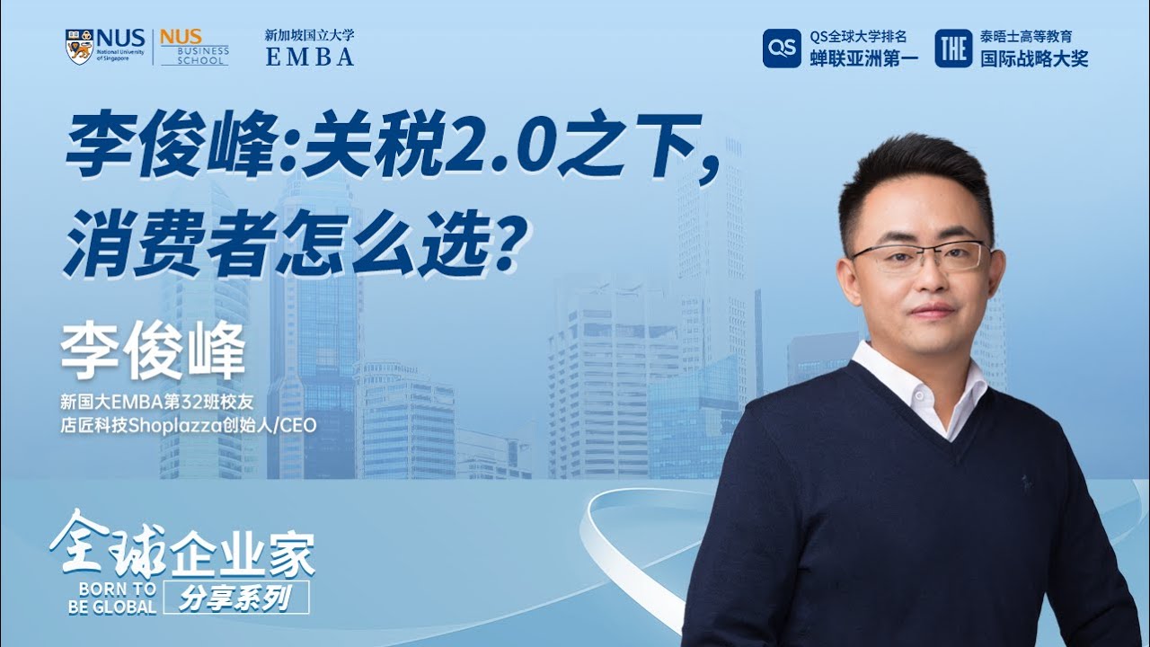 全球企业家分享 ｜关税2.0之下，消费者怎么选？