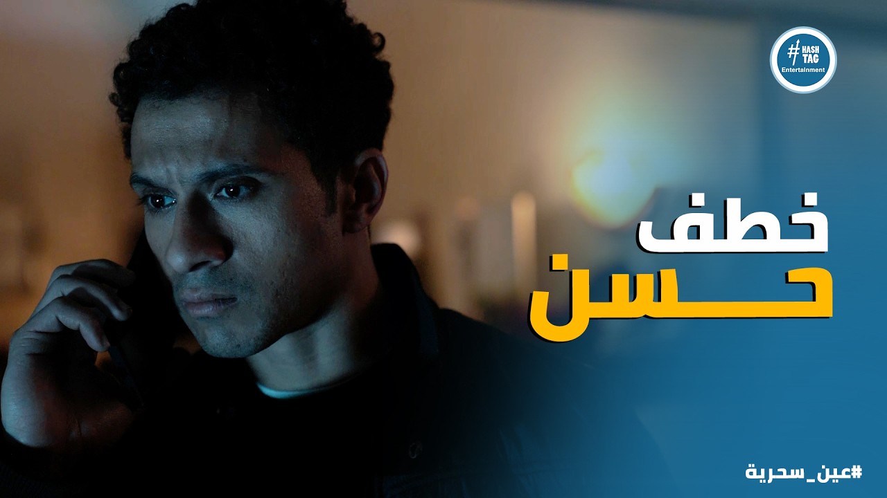 عين سحرية | شهاب مكمل في انتقامه .. يا ترى عادل هيتصرف ازاي بعد خطف اخوه !