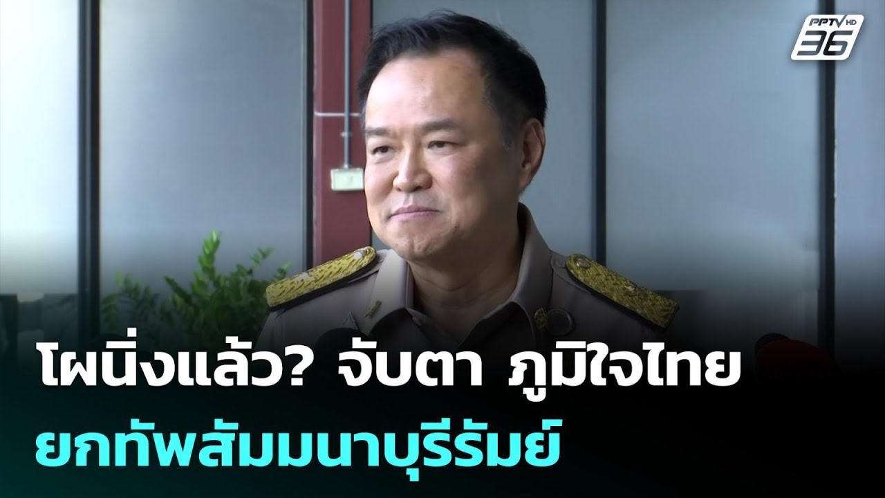 โผนิ่งแล้ว? จับตา ภูมิใจไทย ยกทัพสัมมนาบุรีรัมย์ | ทันข่าวสุดสัปดาห์ | 8  มี.ค. 69