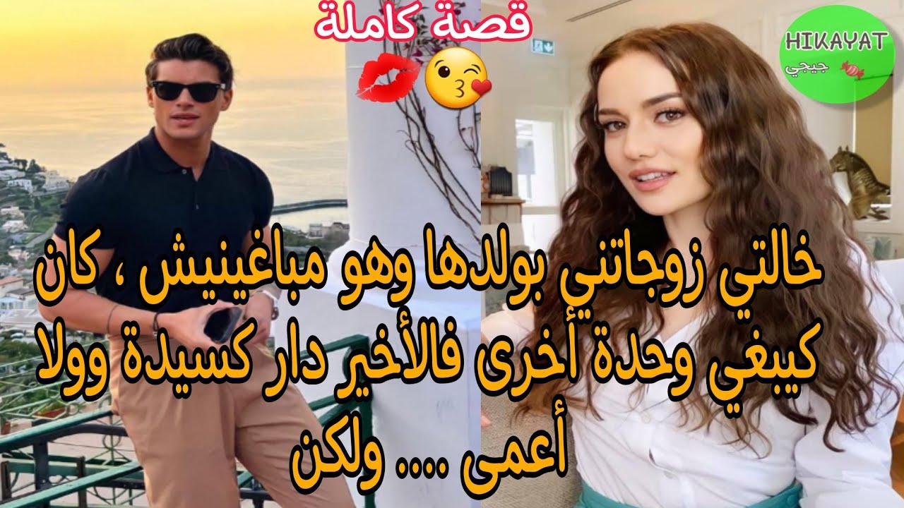 زواج إجباري 💍 بنت العروبية و مول شركة 🔥 حتقرني و قال عليا مكلخة وعروبية ومقارياش ولكن فالأخير....