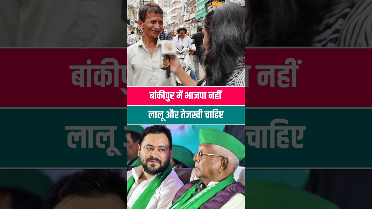 Bankipur ByPoll  ; बांकीपुर में BJP नहीं! लालू- तेजस्वी चाहिए...#TejashwiYadav #RekhaGupta #Bankipur