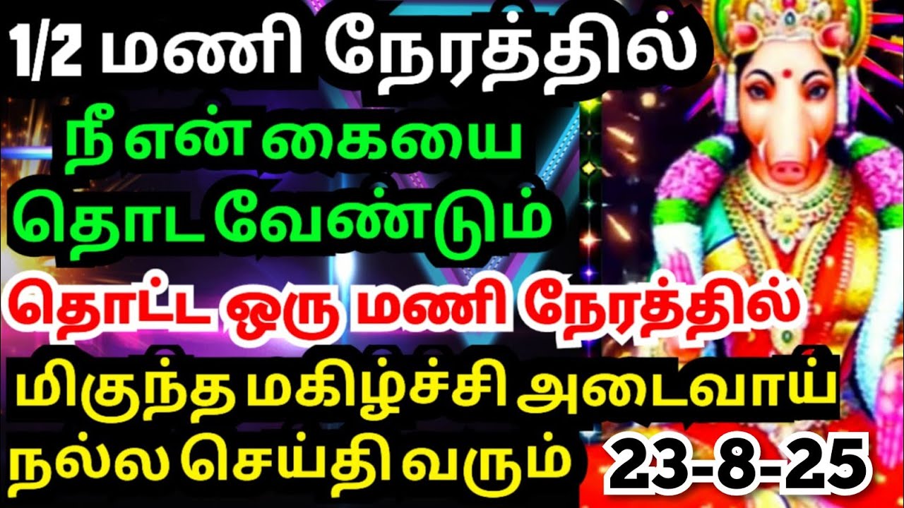 1 மணி நேரத்தில் மகிழ்ச்சியான செய்தி உனை தேடி வரும்💥#amman#varaahiamman#varahiarulvakku#positivevibes