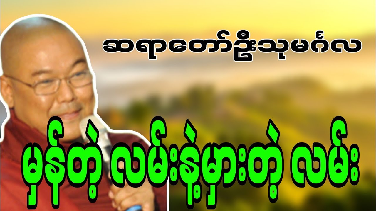 ဆရာတော်ဦးသုမင်္ဂလဟောကြားဆုံးမတော်မူအပ်သော