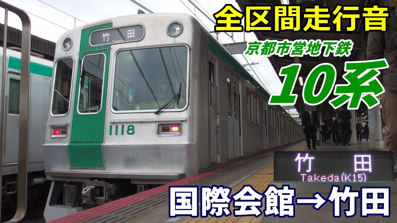 【全区間走行音】京市交10系〈烏丸線〉国際会館→竹田 (2021.3)