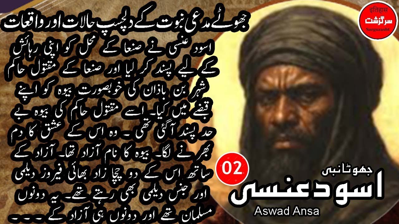 Aswad Ansa (02) | Zia Tasneem Bilgrami | Aik Jhutay Nabi Ka Qissa | Sar guzasht YouTube channel