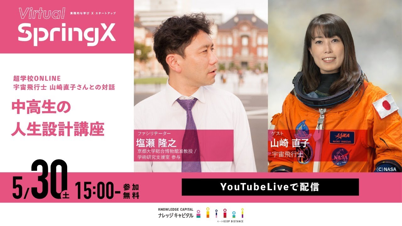 超学校ONLINE 「中高生の人生設計講座」宇宙飛行士 山崎直子さんとの対話