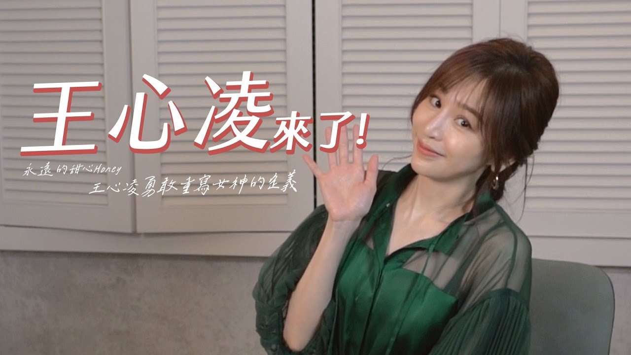 #王心凌 #愛你 當你 大眠 心電心 探索網友最愛王心凌哪些爆紅神曲! feat.王心凌【網溫爆榜EP.12】