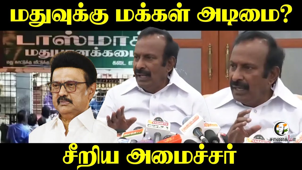 மதுவுக்கு மக்கள் அடிமை? | சீறிய அமைச்சர் Muthusamy | DMK | MLA | Stalin | TASMAC |