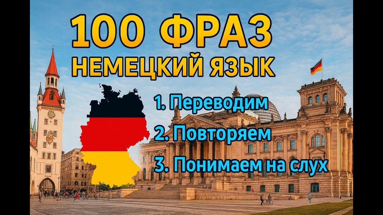 🔴 LIVE: 🎧 Немецкий выучится сам: простая система, которая реально работает