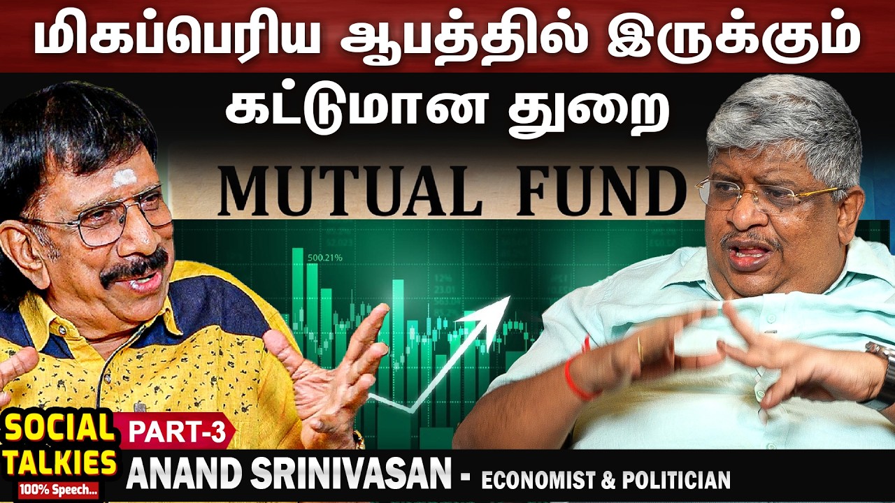 மியூச்சுவல் ஃபண்ட் பாதுகாப்பானதா? - ANAND SRINIVASAN CHAI WITH CHITHRA | PART - 3 #anandsrinivasan