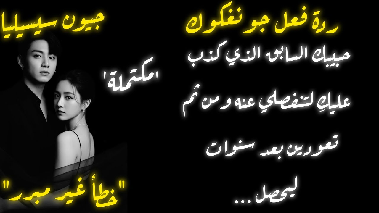 ردة فعل جونغكوك حبيبك السابق الذي كذب عليكِ في الماضي وانفصلتِ عنه لتعودي بعد سنوات ليحصل ...