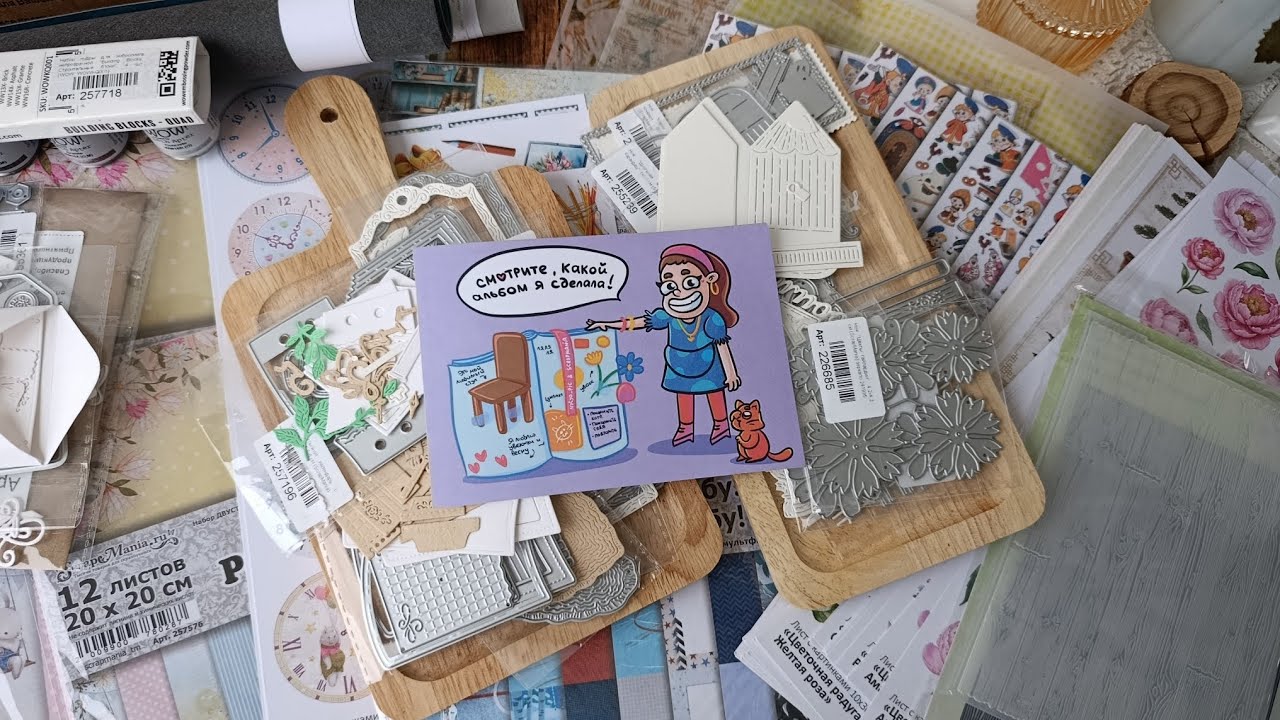 Обзор диз посылки от ТМ ScrapMania, август 2025. И небольшие покупки в магазине Скрапмания