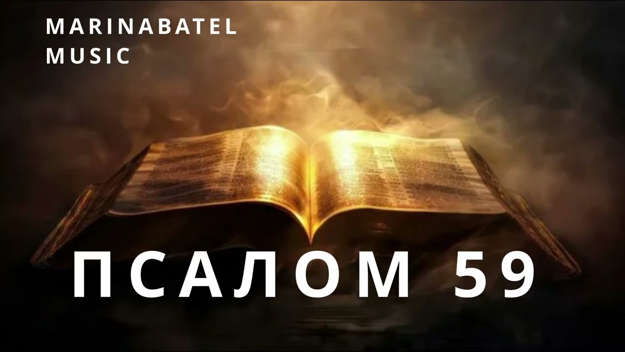 ПСАЛОМ 59