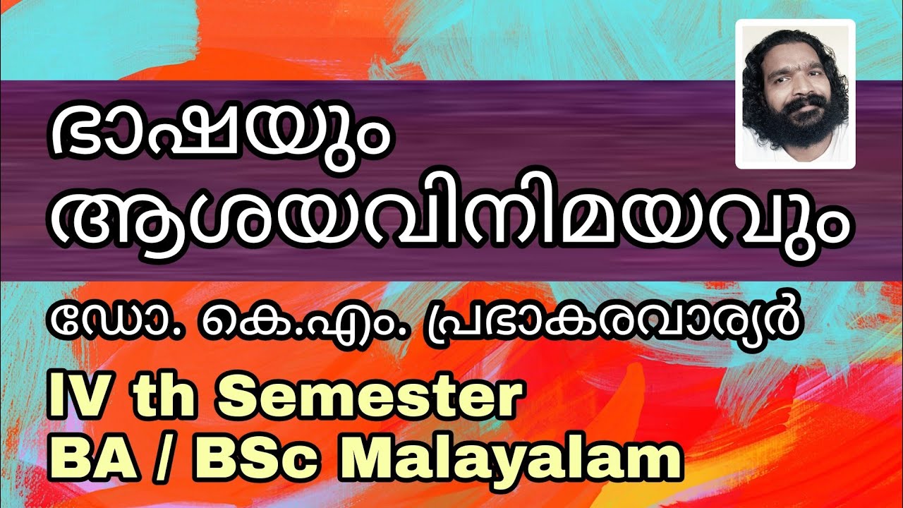 Fourth Semester BA BSc Malayalam 2020 ഭാഷയും ആശയവിനിമയവും | ഡോ.കെ.എം.പ്രഭാകരവാര്യർ Bhashayum .....