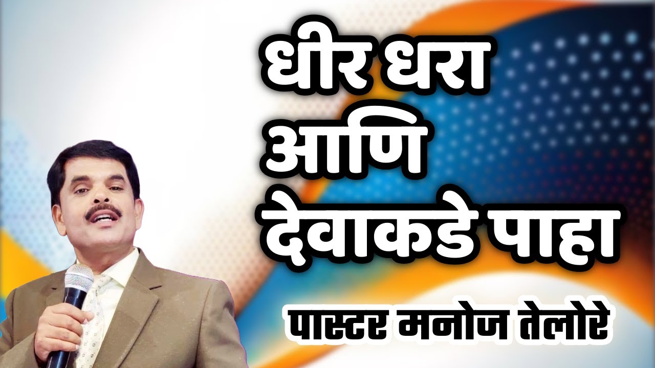 धीर धरा आणि देवाकडे पाहा / PASTOR MANOJ TELORE 557 A - JESUS INDIA TV#marathibiblesandesh