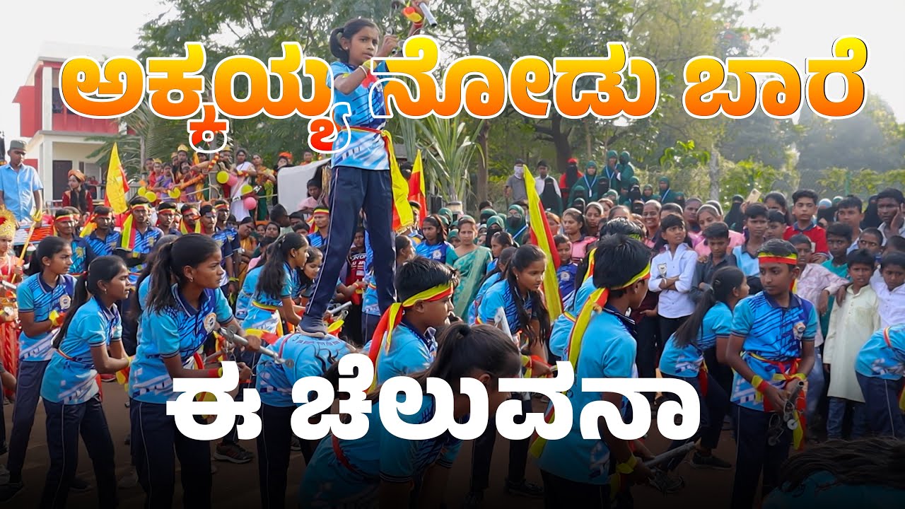 Akkayya Nodu Bare Ee Chaluvana | Kannada Lezim Dance | Karnataka Rajyotsava Celebration in Mudalagi
