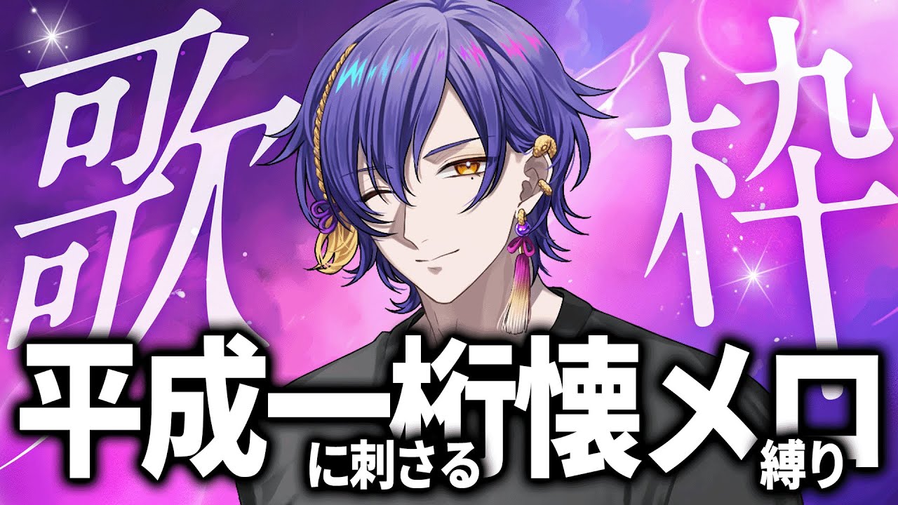 平成一桁に刺さる懐メロをメロく歌う深夜歌枠【VBOX / #朧V 】