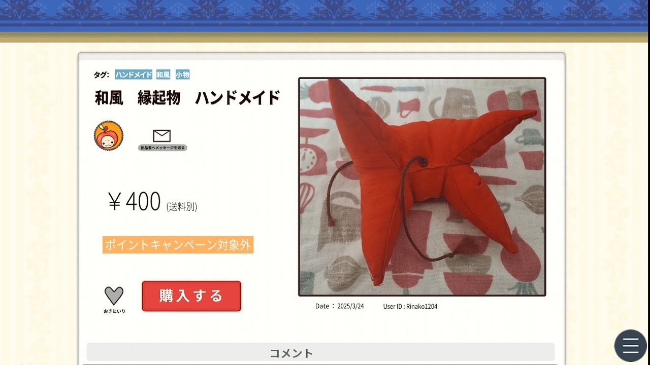 【某フリマサイトの謎の出品について。】フリマで売られている不気味な布製品