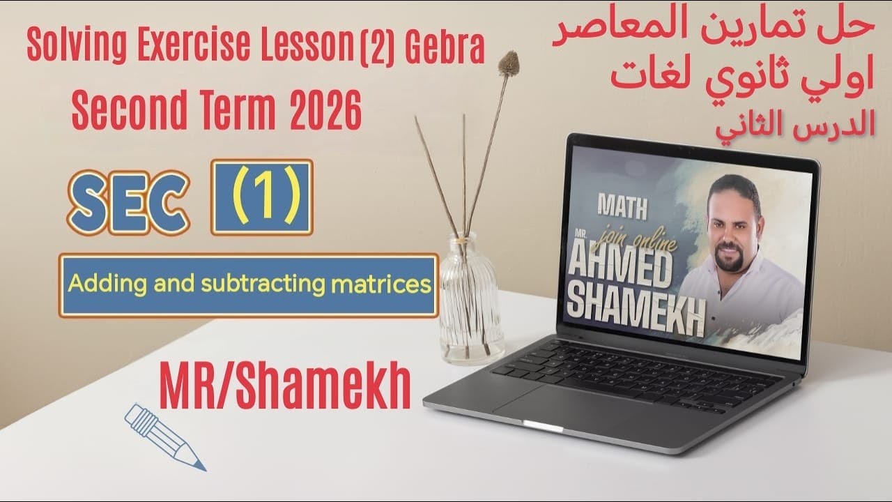Sec 1 solving exercise 2 gebra adding and subtracting matrices 2026 حل تمارين المعاصر درس الثاني جبر