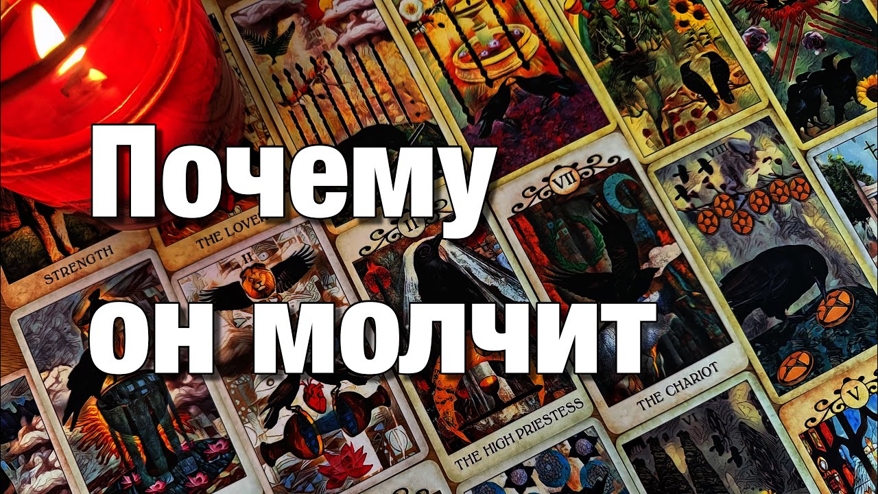 🔴ЧТО С НИМ СЕЙЧАС ПРОИСХОДИТ⁉️ПОЧЕМУ ОН МОЛЧИТ, НЕ ВЫХОДИТ НА СВЯЗЬ? ПРОЯВИТСЯ ЛИ? КОГДА?