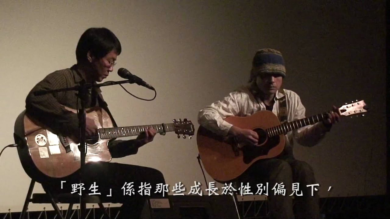 林生祥、大竹研- 野生- 現場演出 / Lin Sheng Xiang, Ken Ohtake- Growing Up Wild - Live