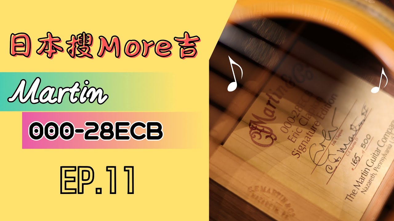 【日本搜More吉 EP.11】這不是普通EC！Martin 000-28ECB 竟然是巴玫限量版？｜真正懂的人都在找它…