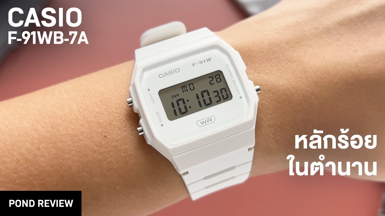 นาฬิกาหลักร้อยที่ผมใส่บ่อยที่สุด! Casio F-91WB-7A