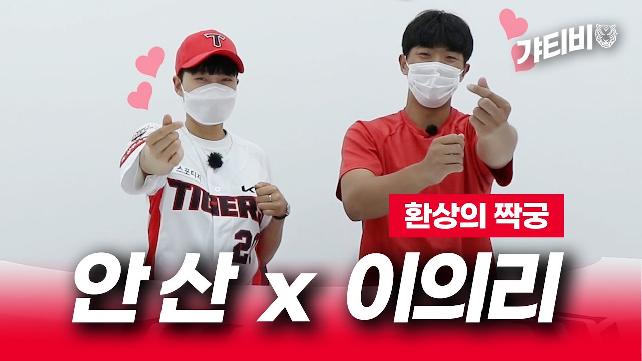 [환상의 짝꿍] 안산 X 이의리 케미는?! (밸런스게임 있음)