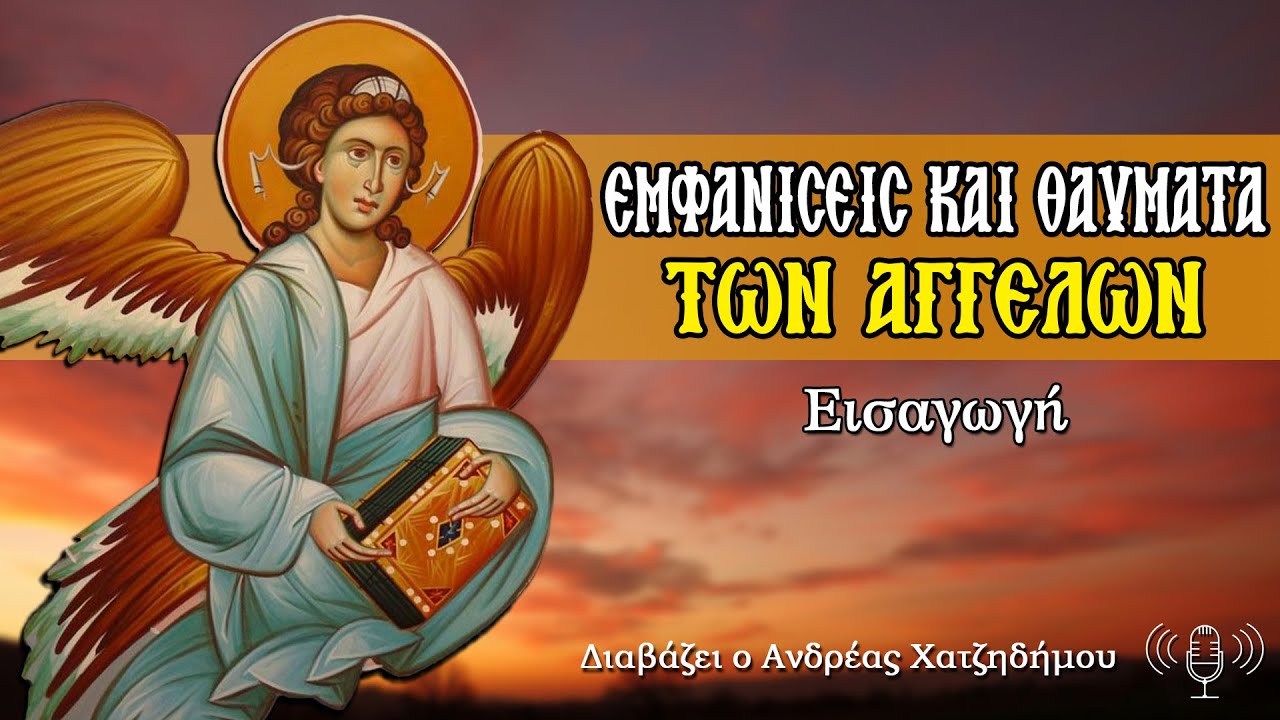 1. ΕΜΦΑΝΙΣΕΙΣ ΚΑΙ ΘΑΥΜΑΤΑ ΤΩΝ ΑΓΓΕΛΩΝ - ΕΙΣΑΓΩΓΗ | Διαβάζει ο Ανδρέας Χατζηδήμου