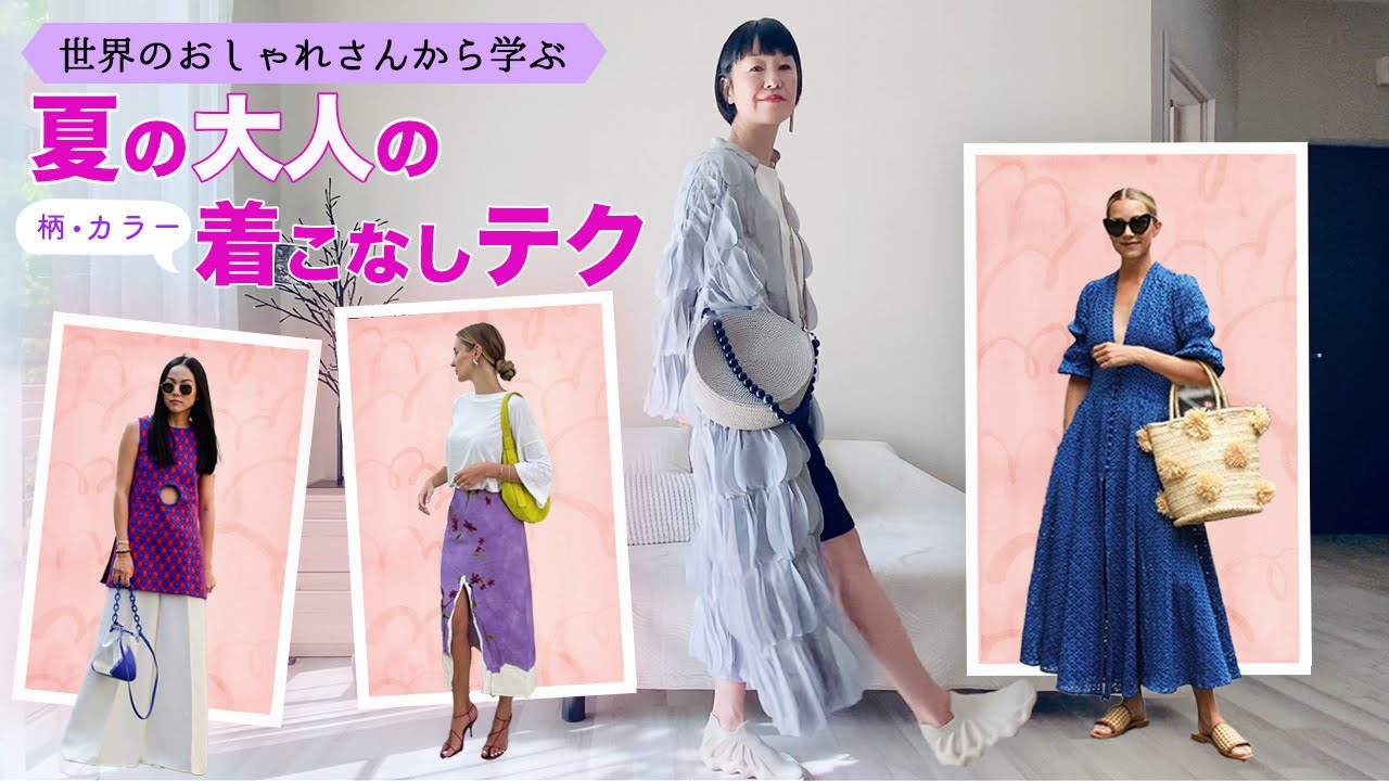夏の着こなし 世界のお洒落さんをスタイリストが徹底解説！  白Tシャツ カラーや柄の取り入れ方