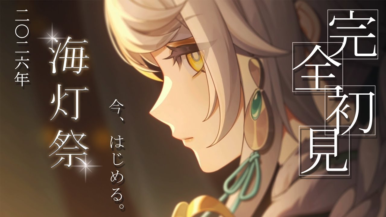 【#原神】はじめてのイベント、やるぞ！！【海灯祭2026】  ～ミリしら女がゆく、完全初見のイベント～【#vtuber /#genshin 】