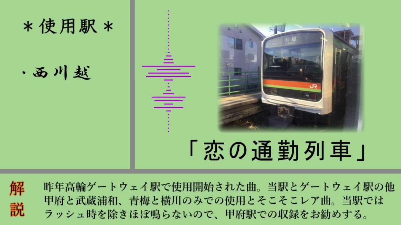 【高音質】JR東日本八高線・川越線　全駅発車メロディー(八王子〜川越)
