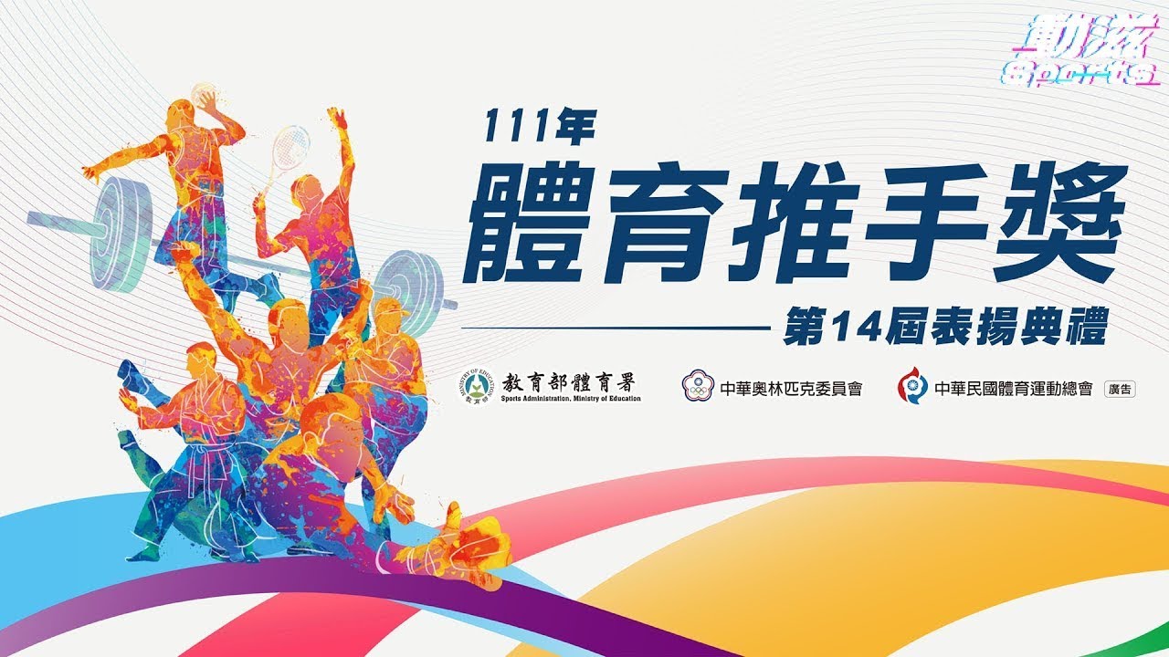 【111年體育推手獎第14屆表揚典禮】》11/10(四) 15:00