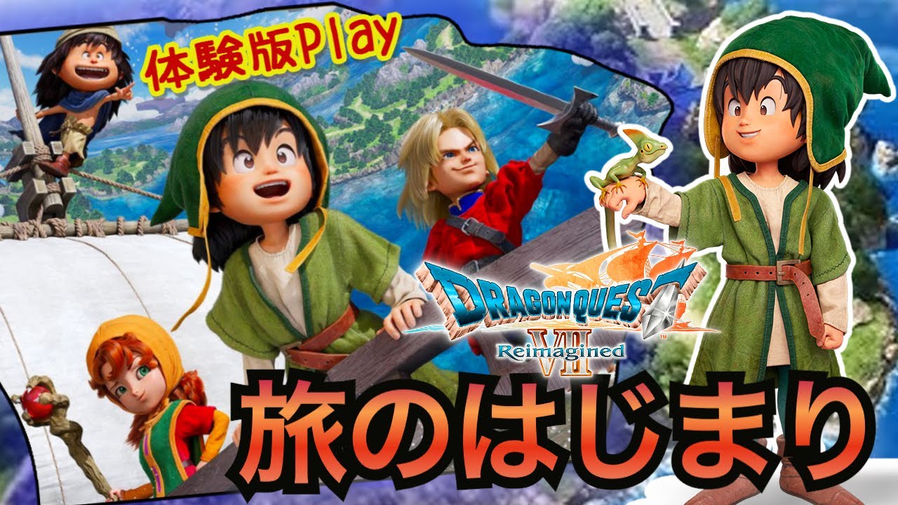 【ドラクエ7】ドラゴンクエストVII リイマジンド「旅のはじまり先行プレイ版(体験版)」‼️ガチで楽しむ💪【実況プレイ/ Switch2】