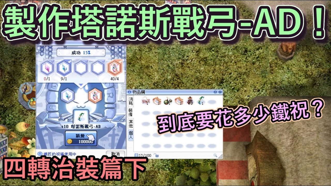 TWRO仙境傳說【銳利射擊恩典遊俠-四轉治裝篇下】終於要來製作塔諾斯戰弓AD了！這次的精煉究竟能否延續上次的好運呢？
