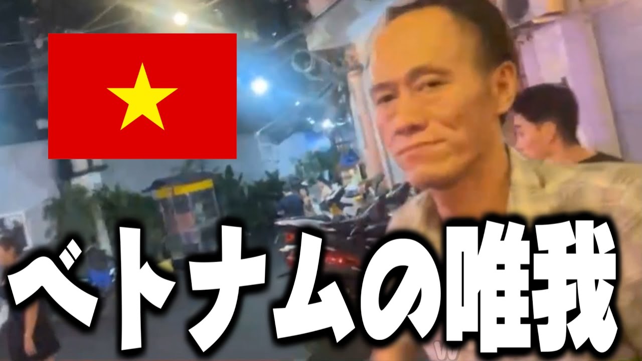 ベトナムで唯我さんに遭遇する横山緑【2023/12/8】【暗黒放送】