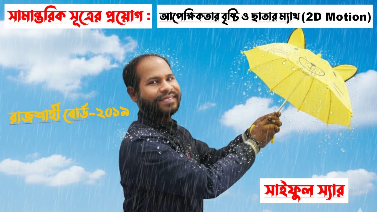 Lecture-21: আপেক্ষিকতার বৃষ্টি ও ছাতার ম্যাথ (রাজশাহী বোর্ড-২০১৯)