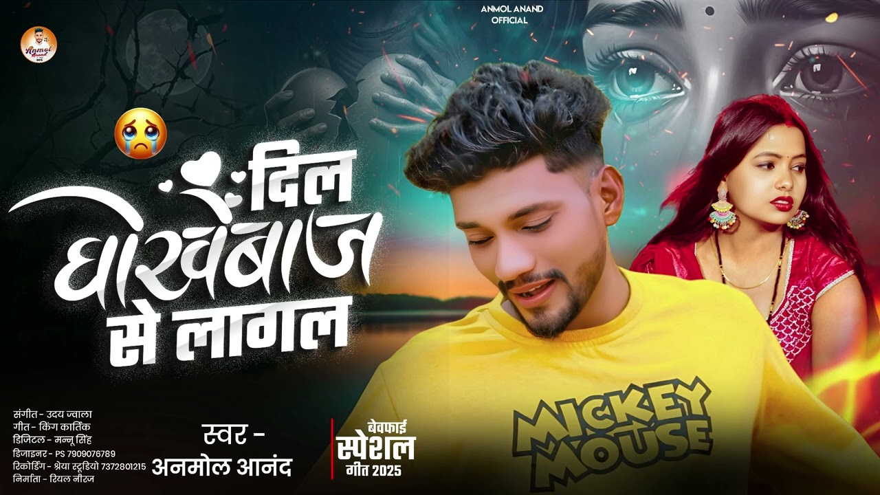 Dil Dhokebaaz Se Lagal - Anmol Anand | रुला देने वाला Bewafai Sad Song 2026 | New Bhojpuri Gana