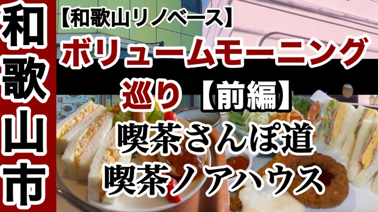 ボリュームモーニング　巡り　前編　和歌山市（喫茶ノアハウス）　（喫茶さんぽ道）【和歌山リノベース】